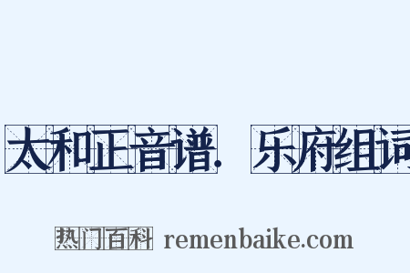 太和正音谱．乐府组词是什么意思的图片